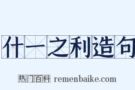 什一之利造句是什么意思的图片